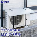 アストロ エアコン室外機 日よけパネル シルバー 3層構造 ひさし付き ワイド 室外機カバー アルミシート 遮...