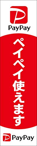 ミニのぼり旗 ペイペイ使えます ぺいぺい アリペイ スリム