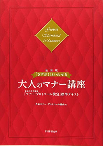 ［最新版］「さすが! 」といわせる大人のマナー講座 文部科学省後援「マナー・プロトコール検定」標準テキスト