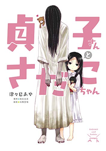 貞子さんとさだこちゃん (MFC)