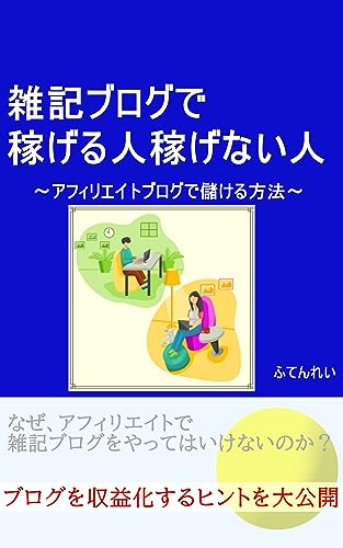 雑記ブログで稼げる人稼げない人: アフィリエイトブログで儲ける方法