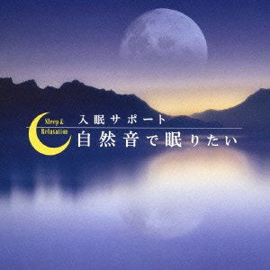 自然音で眠りたい~入眠サポート~