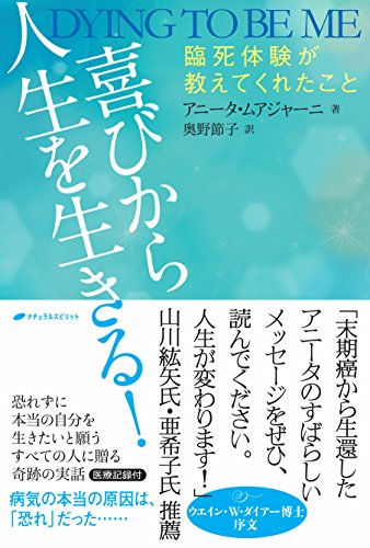 喜びから人生を生きる! ― 臨死体験が教えてくれたこと