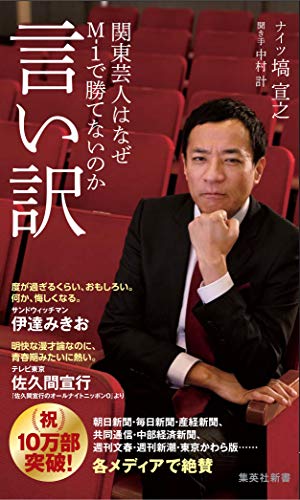 言い訳　関東芸人はなぜＭ－１で勝てないのか (集英社新書)