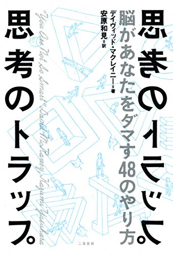 思考のトラップ 脳があなたをダマす48のやり方