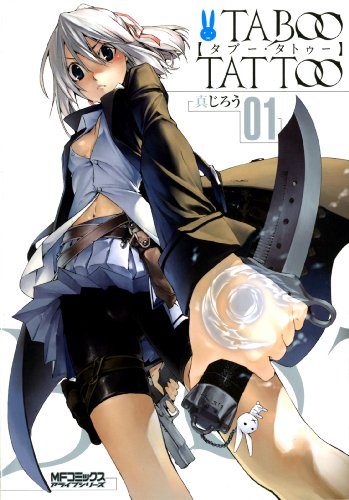 タブー・タトゥー TABOO TATTOO　01 (MFコミックス　アライブシリーズ)