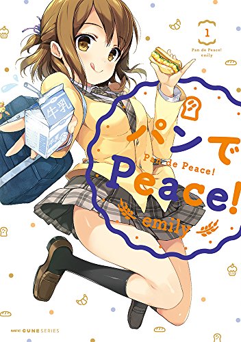 パンでPeace! (1) (MFC キューンシリーズ)