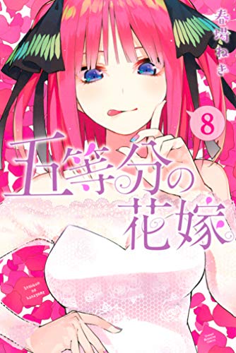 五等分の花嫁（８） (週刊少年マガジンコミックス)