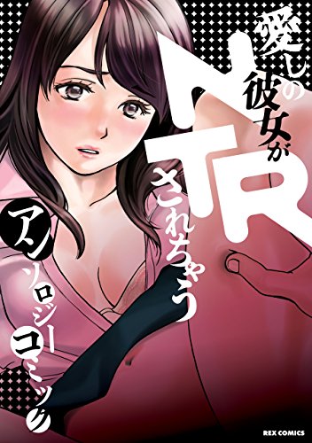 愛しの彼女がNTRされちゃうアンソロジーコミック (REXコミックス)