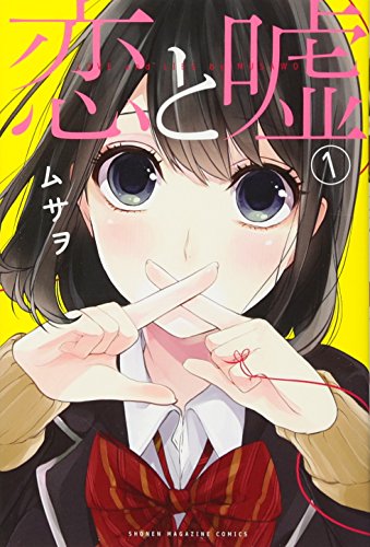 恋と嘘(1) (講談社コミックス)