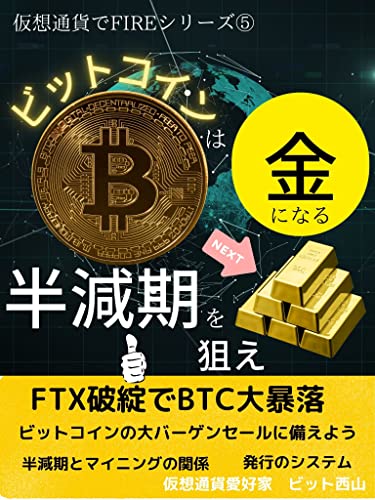 ビットコインは金になる、半減期を狙え: ビットコインで1億円儲ける方法【FTX】【FIRE】【投資】【破綻】【...