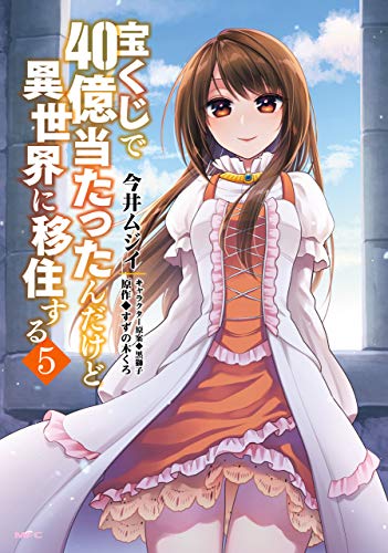 宝くじで40億当たったんだけど異世界に移住する　５ (MFC)