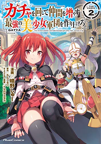 ガチャを回して仲間を増やす 最強の美少女軍団を作り上げろ 2 THE COMIC ガチャを回して仲間を増やす 最強...