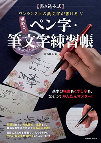 ワンランク上の美文字が書ける!!  極める!  ペン字・筆文字練習帳 (COSMIC MOOK)
