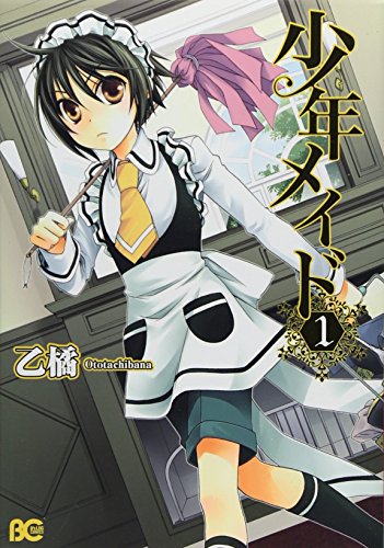 少年メイド 1 (B's-LOG COMICS)