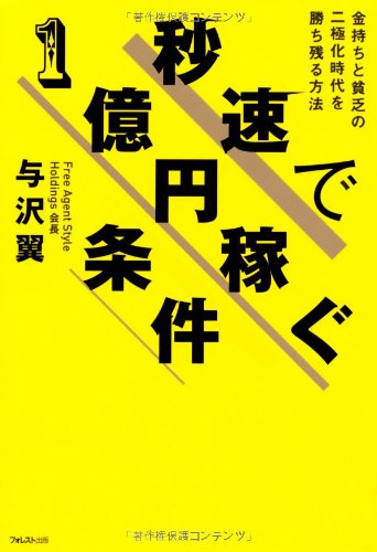 秒速で1億円稼ぐ条件