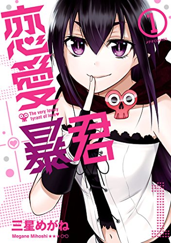 恋愛暴君(1) (メテオCOMICS)