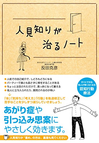 人見知りが治るノート