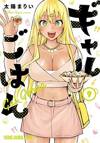 ギャルごはん【電子限定おまけ付き】 9 (ヤングアニマルコミックス)