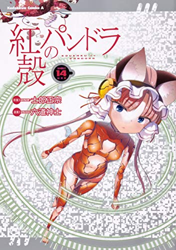 紅殻のパンドラ (14) (角川コミックス・エース)