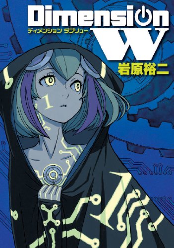 ディメンションW(1) (ヤングガンガンコミックス)