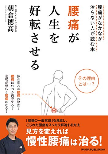 腰痛が人生を好転させる: 腰痛がなかなか治らない人が読む本