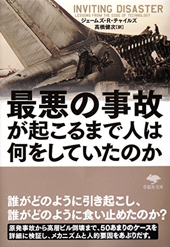 最悪の事故が起こるまで人は何をしていたのか (草思社文庫)