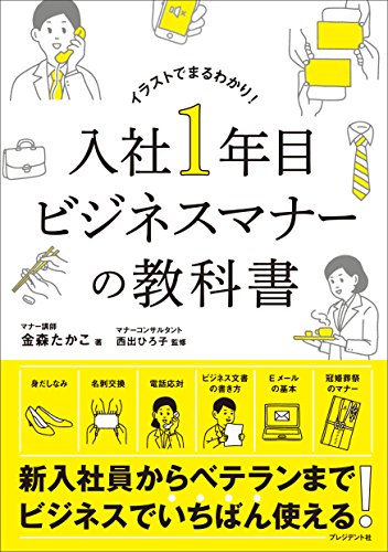 入社1年目ビジネスマナーの教科書