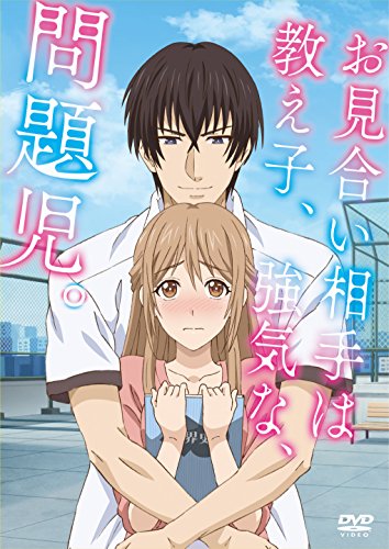 お見合い相手は教え子、強気な、問題児。(DVD通常版)