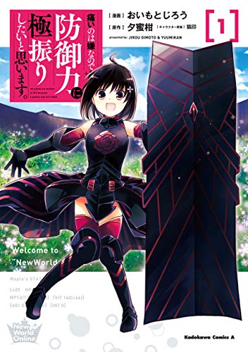 痛いのは嫌なので防御力に極振りしたいと思います。　（１） (角川コミックス・エース)