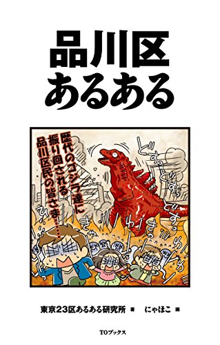 品川区あるある