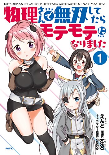 物理さんで無双してたらモテモテになりました　１ (MFC)