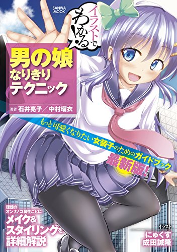 イラストでわかる! 男の娘なりきりテクニック (SANWA MOOK)