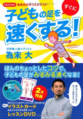 DVD付き 為末式かけっこメソッド 子どもの足を速くする!