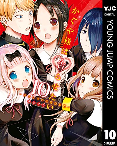 かぐや様は告らせたい～天才たちの恋愛頭脳戦～ 10 (ヤングジャンプコミックスDIGITAL)