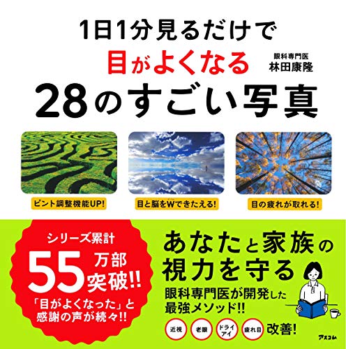 1日1分見るだけで目がよくなる28のすごい写真