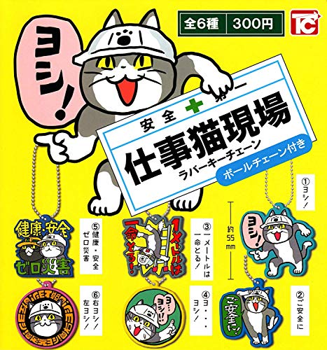 仕事猫現場ラバーキーチェーン ［全6種セット(フルコンプ)］