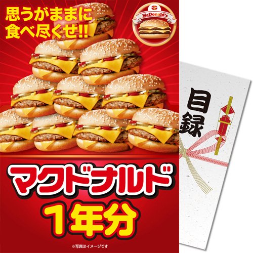 【パネもく！】マクドナルド一年分(目録・A4パネル付)