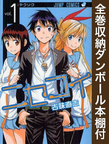 【漫画全巻ドットコム限定】ニセコイ  コミック 全25巻 完結セット(全巻収納ダンボール本棚付)