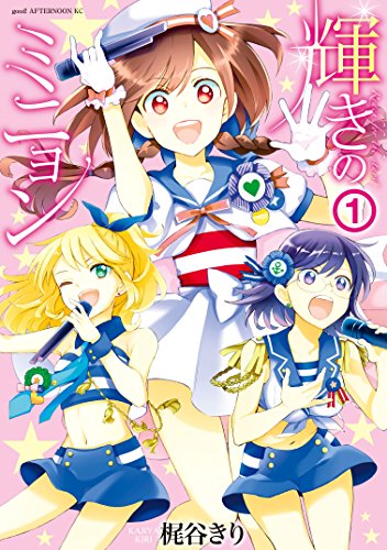 輝きのミニョン（１） (アフタヌーンコミックス)