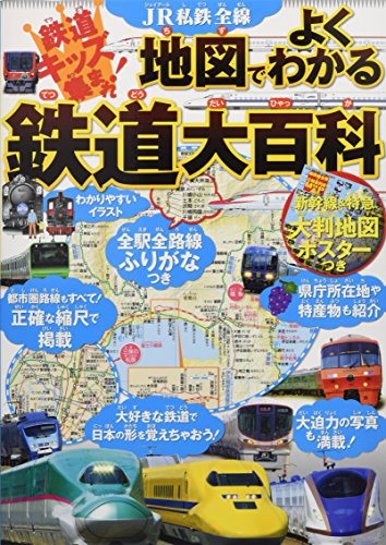 JR私鉄全線 地図でよくわかる 鉄道大百科 (こども絵本)