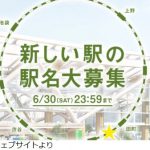 JR東日本が品川新駅(仮)の新名称を募集中!