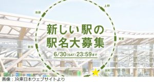 JR東日本が品川新駅(仮)の新名称を募集中!