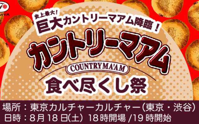 20種以上のカントリーマアム食べ尽くし祭始まる！巨大マアムも！？