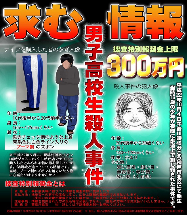 神戸市北区における男子高校生殺人事件