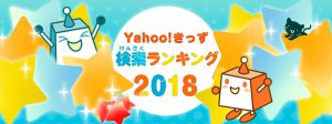 Yahoo!キッズ検索ランキング2018