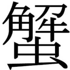 蟹という漢字