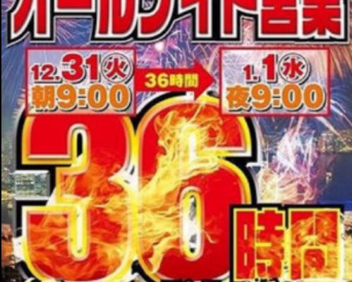 2日間ぶっ通してパチンコ/スロットが打てる!?三重オールナイトとは