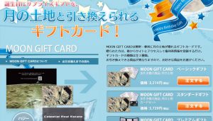 月の土地ギフトカード