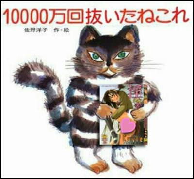 100万回生きたねこコラ1